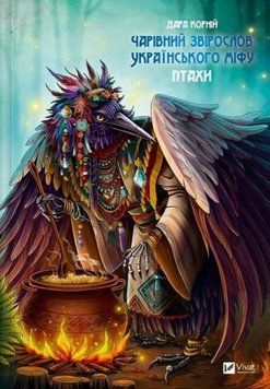 Чарівний звірослов українського міфу. Птахи 20009 фото