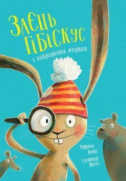 Заєць Гібіскус і викрадення моркви (у) книга 22306 фото
