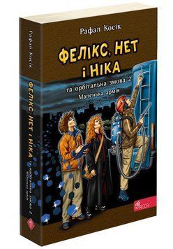 Фелікс, Нет і Ніка та орбітальна змова 2. Маленька армія. Книга 6 8432 фото