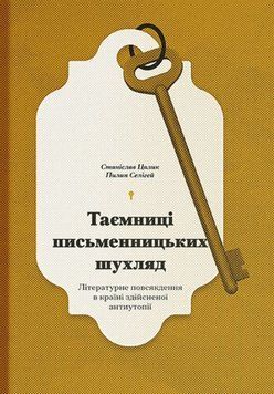 Таємниці письменницьких шухляд: Літературне повсякдення в країні здійсненої антиутопії 20507 фото