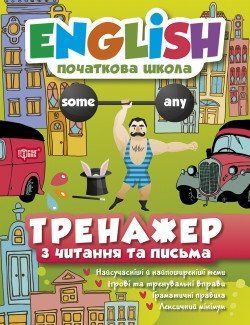 English початкова школа. МальцеваІ,Є.,Наумова О.А. Тренажер з читання та письма 2185 фото