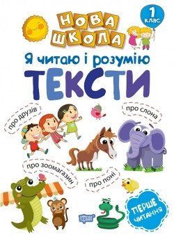 Нова школа. Я читаю і розумію тексти. Навчання через гру 1 клас 2109 фото