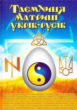 Таємниця матриці укрів-русів 12160 фото