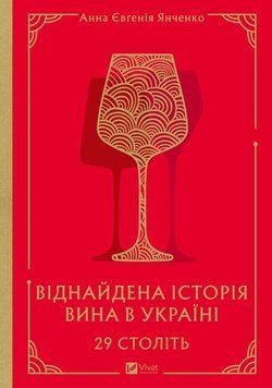 29 століть. Віднайдена історія вина в Україні 21956 фото