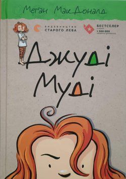 Джуді Муді Книга 1 4001 фото