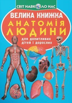 Велика книжка. Анатомія людини 23594 фото