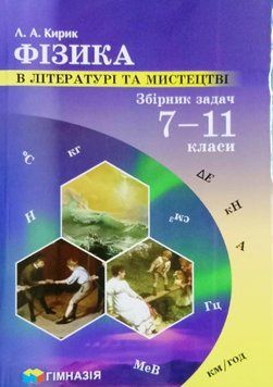 Фізика в літературі та мистецтві. Збірник задач 7-11 класи 19373 фото