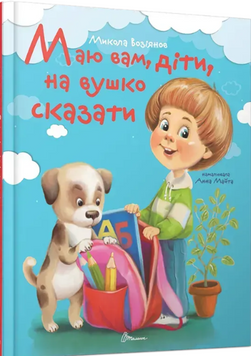 Маю вам, діти, на вушко сказати (Українська ) 21855 фото