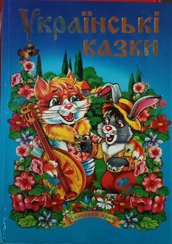 Українські казки. Частина 2 3957 фото