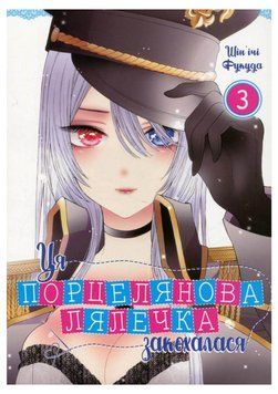 Ця порцелянова лялечка закохалася. Том 3 21655 фото