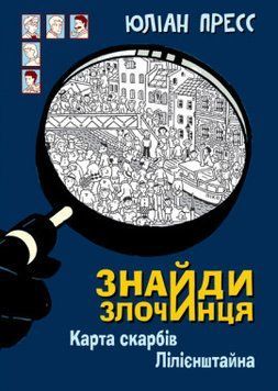 Знайди Злочинця, Карта скарбів Лілієнштейна : збірка детективних історій 14057 фото