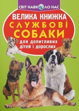 Велика книжка. Службові собаки 23644 фото