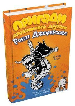 Пригоди дивовижного друзяки Роулі Джеферсона. Щоденник слабака 12457 фото