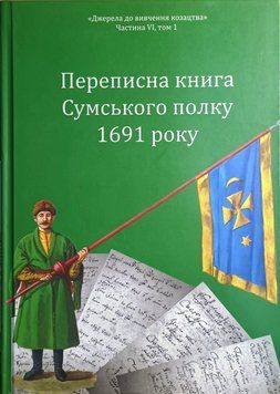Переписна книга Сумського полку 1691 року 23356 фото