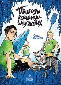 Пригоди команди смугастих 25682 фото