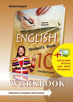 Робочий зошит для 10 класу "Workbook 10" (з інтерактивною програмою-тренажером) 22597 фото
