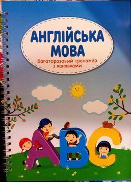 Англійська мова. Багаторазовий тренажер з канавками + ручка й стержні 16248 фото