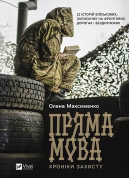 Пряма мова. Хроніки захисту 16235 фото