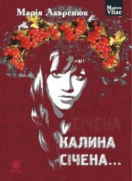 Калина січена...: роман 20657 фото