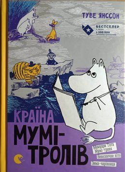 Країна Мумі-тролів. Книга друга 5161 фото