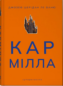 Кармілла 19173 фото