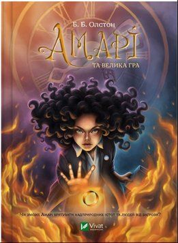 Амарі та Велика гра 14383 фото