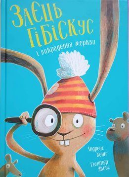 Заєць Гібіскус і викрадення моркви (у) книга 22306 фото