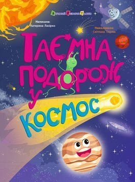 Таємна подорож у космос 26081 фото