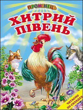 Хитрий півень. Казки, оповідання. Читання по складах (папір крейдяний). 13298 фото