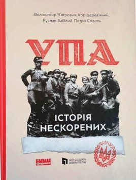 УПА. Історія нескорених (оновл. вид.) 20157 фото