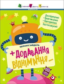 Додавання, віднімання. Збірник завдань 23003 фото