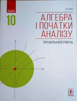 АЛГЕБРА І ПОЧАТКИ АНАЛІЗУ 10 кл. Підручник. Профільний рівень (Укр) Нелін Є.П. Т470154У фото