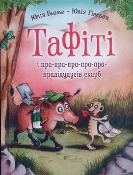Тафіті і пра-пра-пра-пра-пра-прадідудусів скарб кн.4 25881 фото