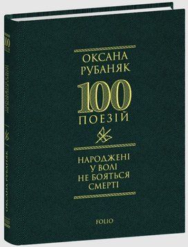 Народжені у волі не бояться смерті 21405 фото