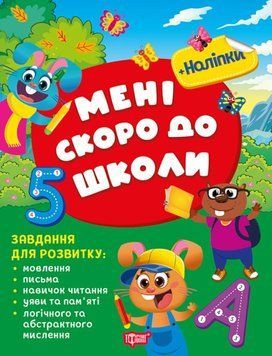 Скоро до школи. Мені скоро до школи 21255 фото
