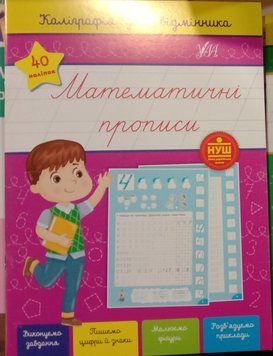 Каліграфія для відмінника &mdash; Математичні прописи 10460 фото
