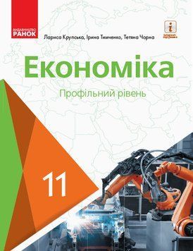Економіка 11 кл. ПІДРУЧНИК (Укр) Профільний рівень. Крупська Л.П. та ін. НОВА ПРОГРАМА Г470262У фото