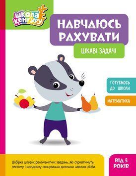 КЕНГУРУ Школа Кенгуру. Навчаюсь рахувати. Цікаві задачі 18390 фото