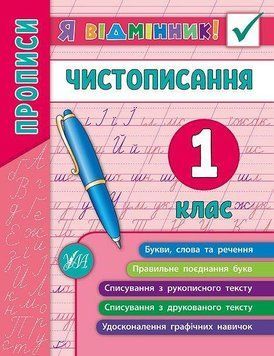 Чистописання. 1 клас. (Я відмінник) 5989 фото