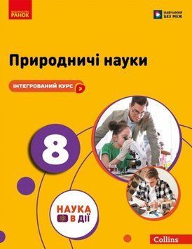 НУШ 8 кл. Природничі науки. Підручник. Мандренко, Лісіцкая та ін. 22953 фото