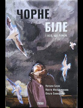 Чорне, біле і все, що між ними. 1-ше вид. 80 кольорові стор., 2024 17436 фото