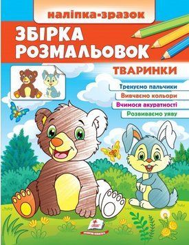 Збірка розмальовок Тваринки 13041 фото