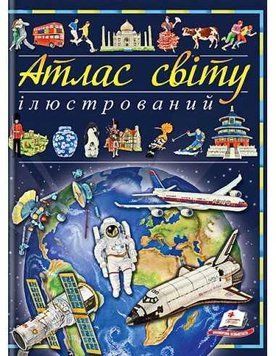 Ілюстрований атлас світу 3565 фото