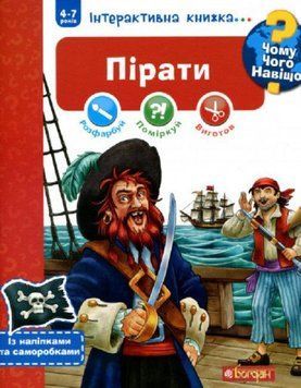 Чому? Чого? Навіщо? Пірати. Інтерактивна книжка 15075 фото