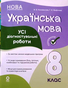 Українська мова. Усі діагностувальні роботи. 8 клас 22256 фото