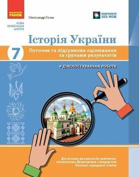 НУШ 7 кл. Історія України. Поточне та підсумкове оцінювання за групами результатів + діагностувальна робота 25482 фото