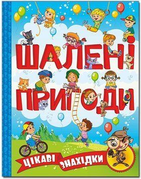 Шалені пригоди. Цікаві знахідки. Блакитна 11627 фото