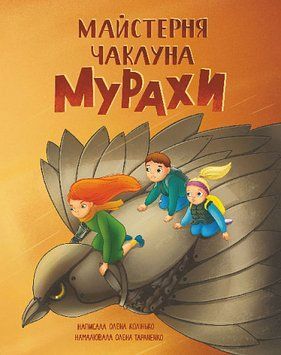 Майстерня чаклуна Мурахи : повість-казка 17018 фото