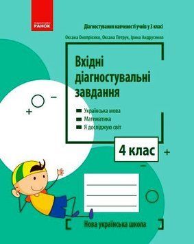 НУШ 4 кл. Вхідні діагностувальні завдання 18506 фото