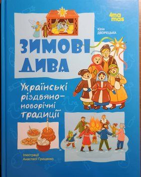 Зимові дива. Українські різдвяно-новорічні традиції. ДТЛ014 23253 фото